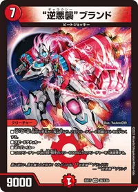 "逆悪襲"ブランド (DMEX17 38/138) - VR