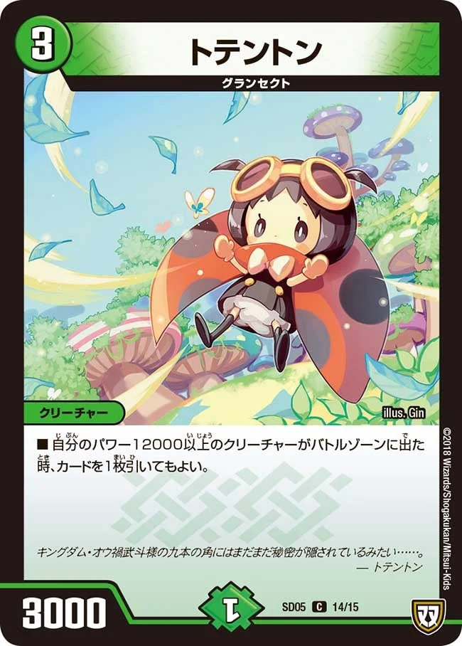 トテントン (DMSD05 14/15)