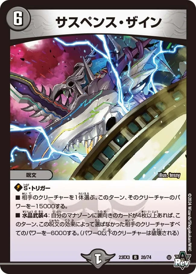 サスペンス・ザイン (DM23EX3 20/74)