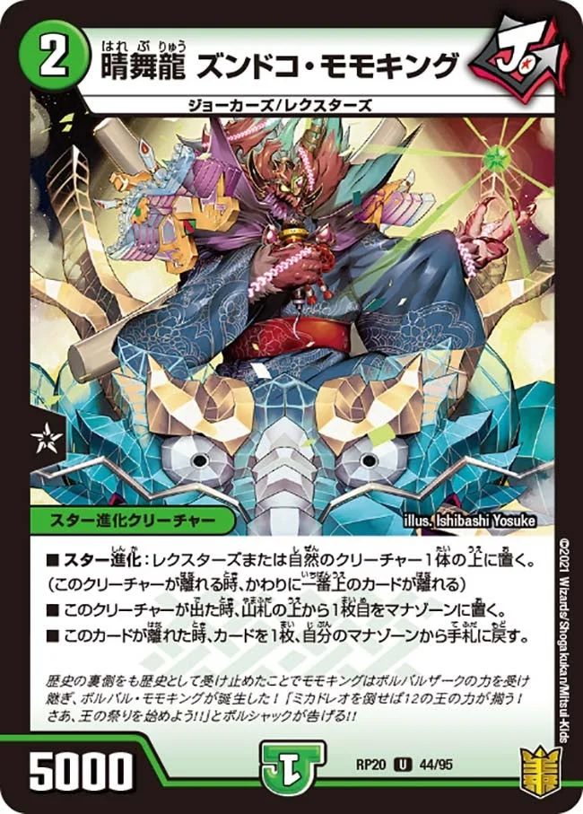 晴舞龍 ズンドコ・モモキング (DMRP20 44/95)