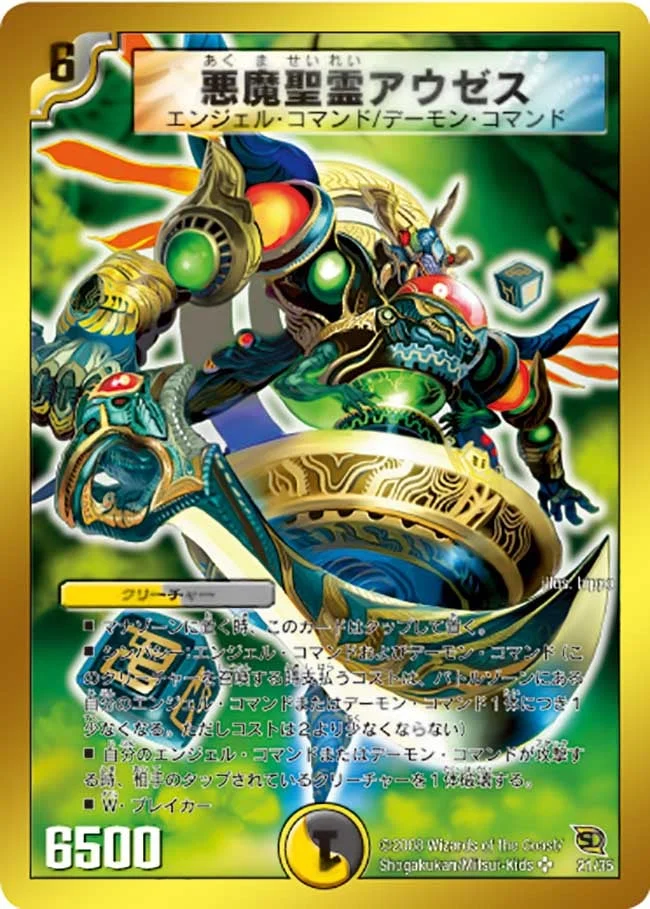 悪魔聖霊アウゼス (DMC46 21/35)