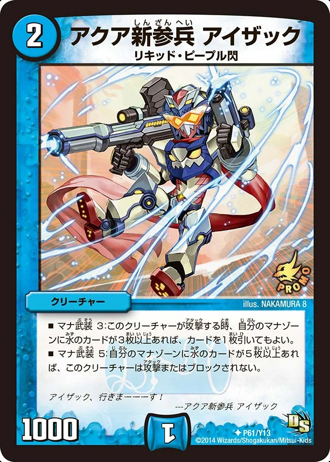 アクア新参兵 アイザック (DMPROMOY13 P61/Y13)