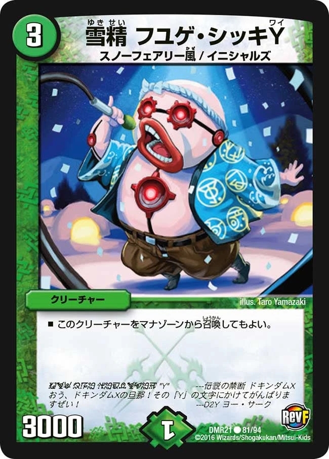 雪精 フユゲ・シッキY FRONT