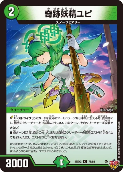 奇跡妖精ユピ (DM25EX3 78/80)