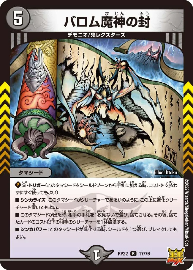バロム魔神の封 (DMRP22 17/76)