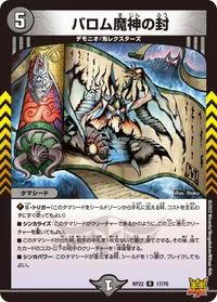 バロム魔神の封 (DMRP22 17/76) - R