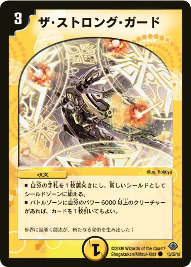 ザ・ストロング・ガード (DM33 40/55)