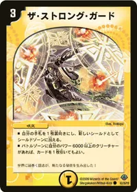 ザ・ストロング・ガード (DM33 40/55) - C