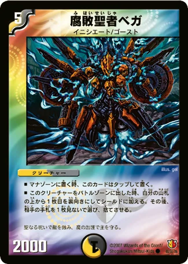 腐敗聖者ベガ (DM26 40/55)