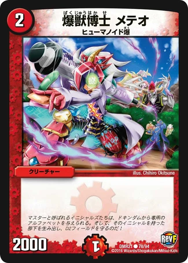 爆獣博士 メテオ (DMR21 78/94)