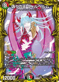 偽りの王 ヴィルヘルム (DMRP17 18A/20) - シークレット