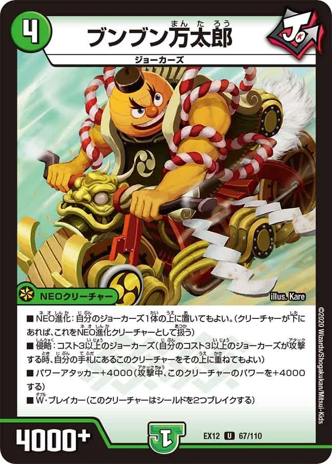 ブンブン万太郎 (DMEX12 67/110)