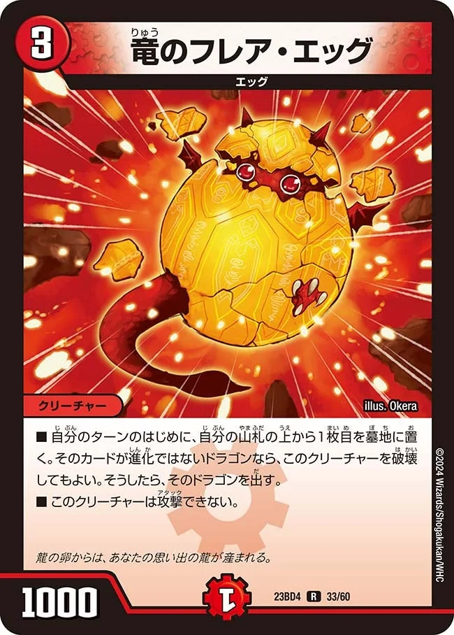 竜のフレア・エッグ (DM23BD4 33/60)