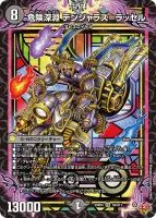 危険深淵 デンジャラス＝ラッセル (25RP4 S3/S11) - SR