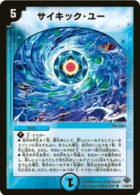 サイキック・ユー (DM33 11/55) - R