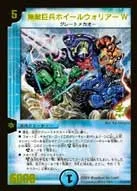 無敵巨兵ホイールウォリアーＷ (DMPROMOY5 P34/Y5) - -
