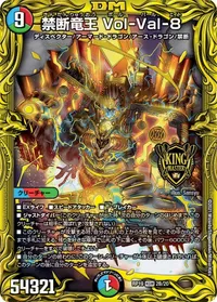 禁断竜王 Vol-Val-8 (DMRP19 2B/20) - シークレット