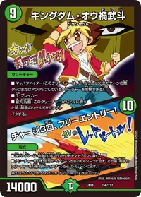 キングダム・オウ禍武斗 /チャージ３回、フリーエントリー！ (DMEX08 156/???) - -