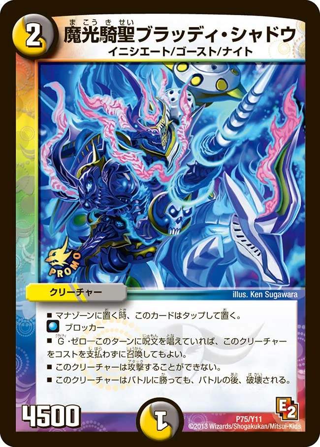 魔光騎聖ブラッディ・シャドウ (DMPROMOY11 P75/Y11)