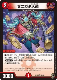 ゼニガタ入道 (DMRP15 41/95) - U