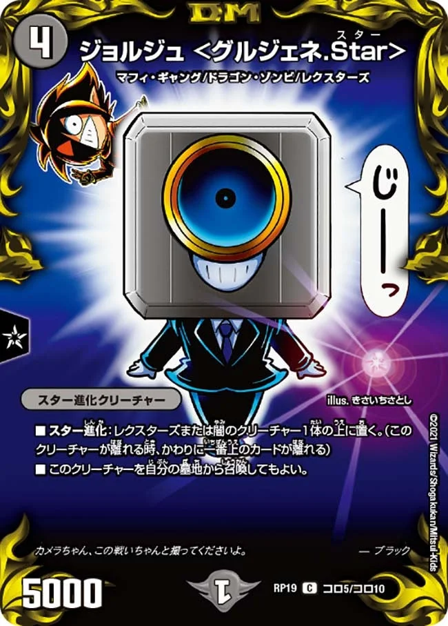 ジョルジュ <グルジェネ.Star> (DMRP19 コロ5/コロ10)