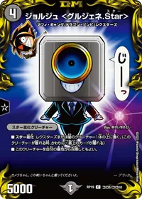 ジョルジュ <グルジェネ.Star> (DMRP19 コロ5/コロ10) - コロコロレア