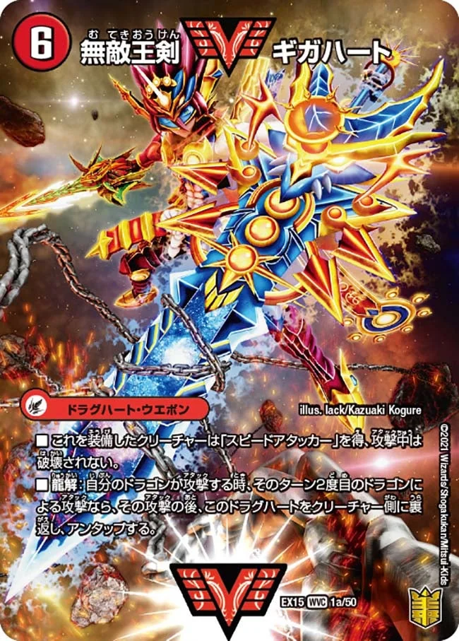 無敵王剣 ギガハート / 最強熱血 オウギンガ (DMEX15 1/50)