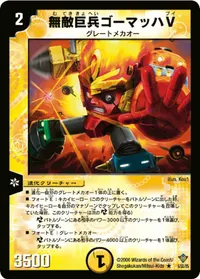 無敵巨兵ゴーマッハV (DM20 6/55) - R