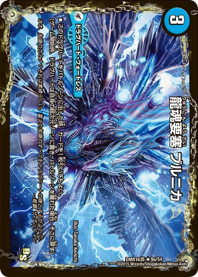 龍魂要塞 ブルニカ FRONT
