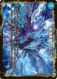 龍魂要塞 ブルニカ (DMR16真 9/54) - R