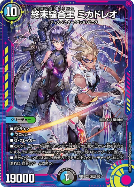 終末縫合王 ミカドレオ - デュエマwiki・相場価格 | TCG PORTAL