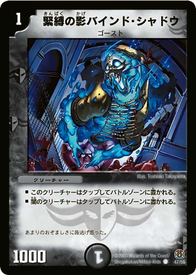 緊縛の影バインド・シャドウ (DM16 47/55)