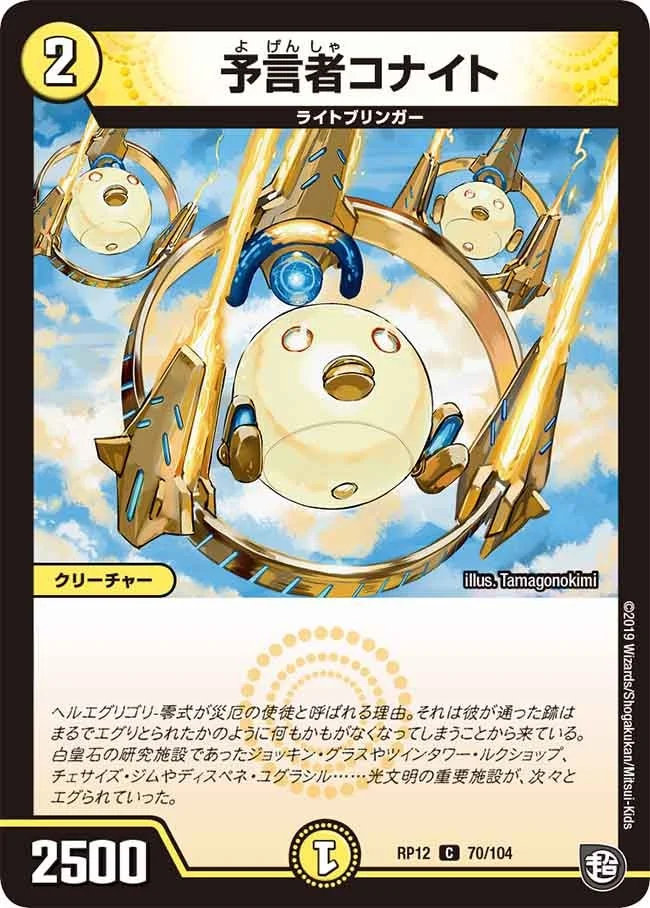 予言者コナイト (DMRP12 70/104)