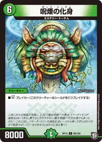 呪煙の化身 (DMRP12 98/104) - C