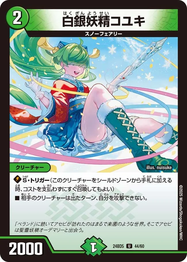 白銀妖精コユキ (DM24BD5 44/60)