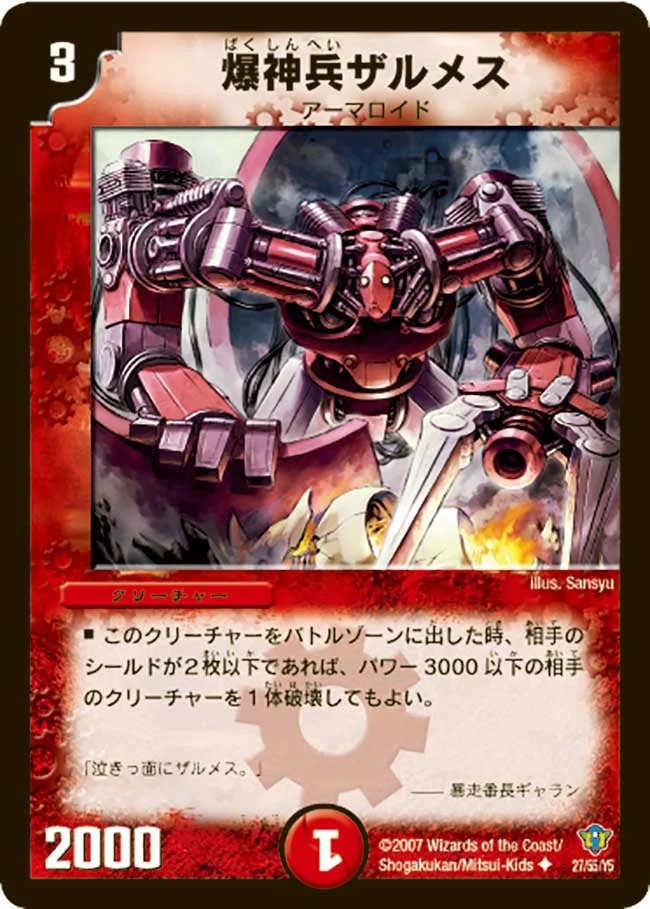 爆神兵ザルメス (DMC34 27/55)
