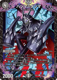 ハンマ＝ダンマ (DM23EX2 74/112) - U