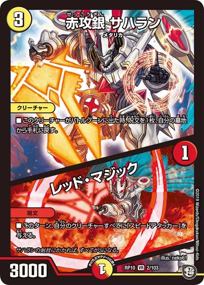 赤攻銀 サハラン/レッド・マジック FRONT