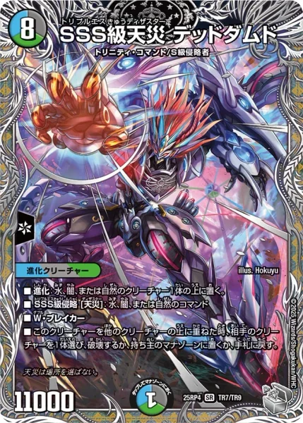 SSS級天災 デッドダムド (25RP4 TR7/TR9)