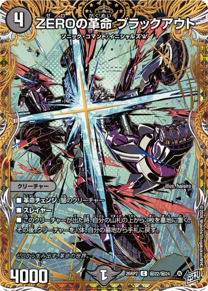ZEROの革命 ブラックアウト (26RP2 ㊙︎22/㊙︎24)