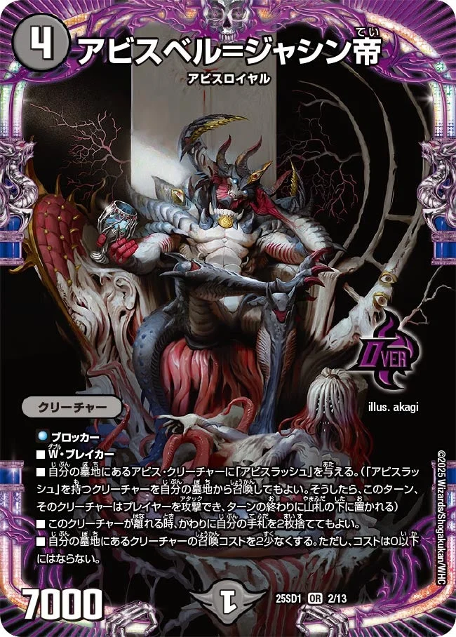 アビスベル=ジャシン帝 (DM25SD1 2/13)