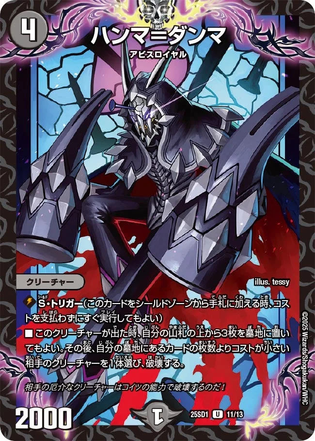 ハンマ＝ダンマ (DM25SD1 11/13)