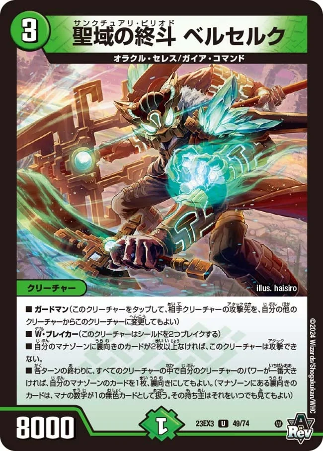 聖域の終斗 ベルセルク (DM23EX3 49/74)