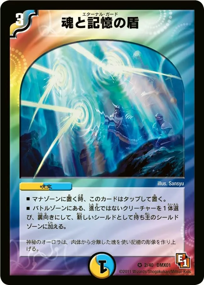 魂と記憶の盾 (DMX01 2/40)