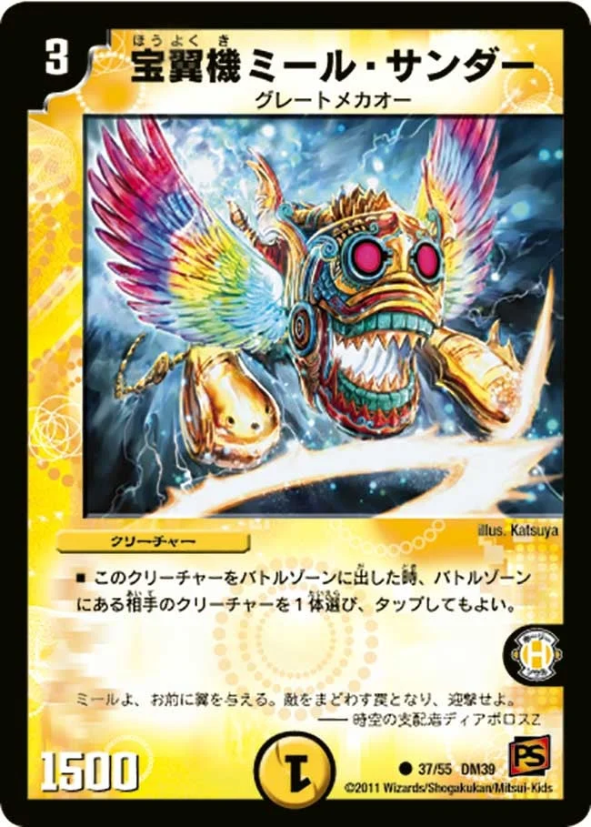 宝翼機ミール・サンダー (DM39 37/55)