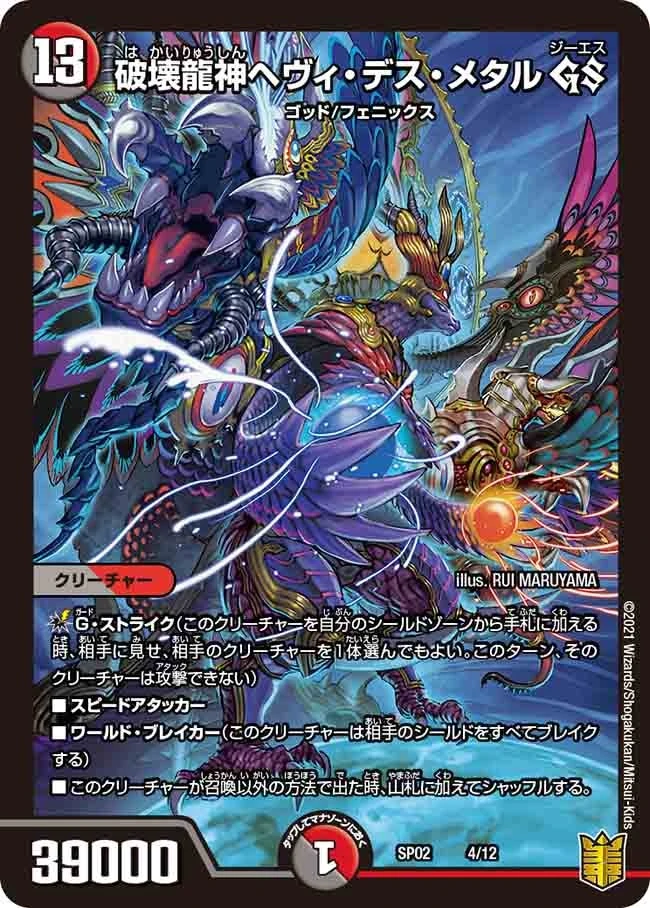 破壊龍神ヘヴィ・デス・メタル GS FRONT