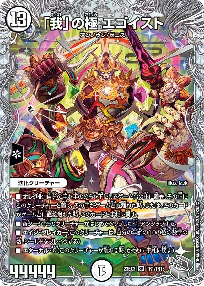 「我」の極 エゴイスト (DM23EX3 TR1/TR15)