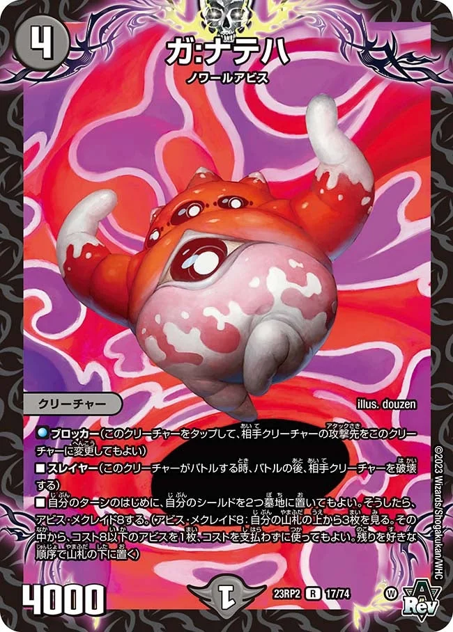 ガ:ナテハ (DM23RP2 17/74)
