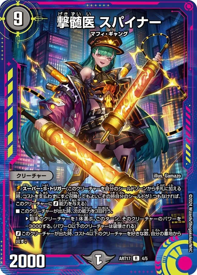 撃髄医 スパイナー (DMART17 4/5)
