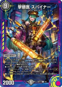 撃髄医 スパイナー - バリエーション2